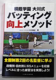 桐蔭学園大川式バッティング向上メソッド