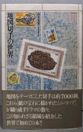 地図切手の世界