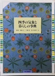 四季の気象と暮らしの事典