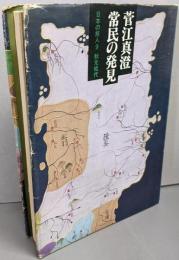 菅江真澄　常民の発見（日本の旅人 9）