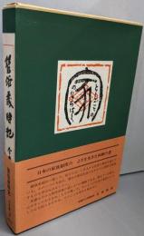 習俗歳時記