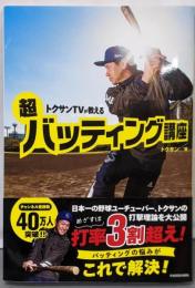 トクサンTVが教える 超バッティング講座
