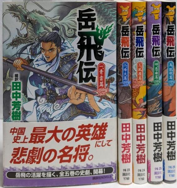 岳飛伝 1〜17【全17冊セット】1〜16巻帯付き 岳飛伝 1〜17【全17冊セット】1〜16巻帯付き - メルカリ