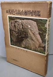 原色日本高山植物図鑑 続<保育社の原色図鑑 ; 第28>