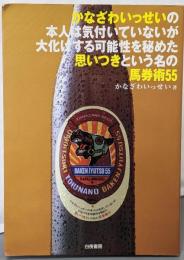 かなざわいっせいの本人は気付いていないが大化けする可能性を秘