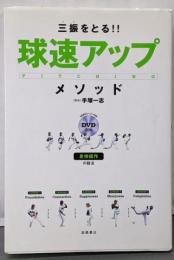 DVD付 三振をとる!!球速アップ・メソッド