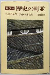 カラー 歴史の町並