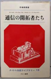 通信の開拓者たち (さ・え・ら伝記ライブラリー 13)