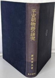 平安朝物語の研究