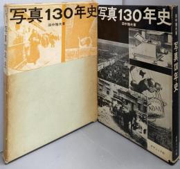 写真130年史