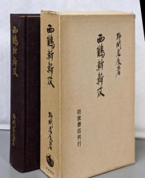 西鶴新新攷