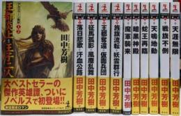 アルスラーン戦記　全15巻全11冊揃い　<カッパ・ノベルス>