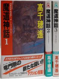 魔道神話 : ザ・ドラゴンカンフー 全3巻完結セット<Tokumanovels>
