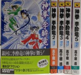 神拳李酔竜 1-5巻セット<カドカワノベルズ>