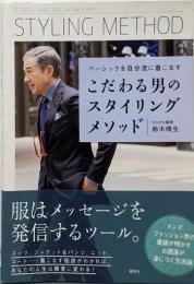 こだわる男のスタイリングメソッドベーシックを自分流に着こなす (講談社の実用BOOK)