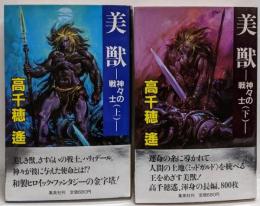 美獣 : 神々の戦士 上下巻セット