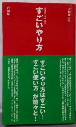 すごいやり方
