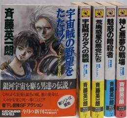 ハートランド星史 全5巻揃い<カドカワノベルズ>