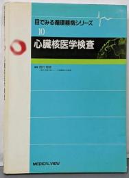 心臓核医学検査 (目でみる循環器病シリーズ 10)