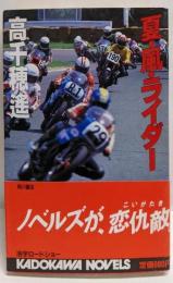 夏・風・ライダー (カドカワノベルズ 69-1)
