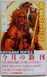 黄金のアポロ (カドカワノベルズ 69-2)