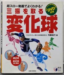 三振を取る変化球: プロがやさしく教える実戦投球法(実用BEST BOOKS)