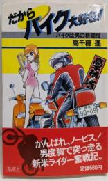 だからバイク大好き! : バイクは男の格闘技