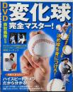 DVD変化球完全マスター!: 決め球を身につけろ!