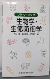 リハベーシック 生物学・生体防御学