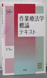 作業療法学概論テキスト [電子版付](シンプル作業療法学シリーズ)