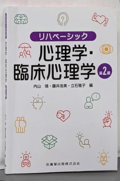【在庫処分】 リハベーシック 心理学・臨床心理学 (編集)、藤井 靖 第2版(内山 健康+医学