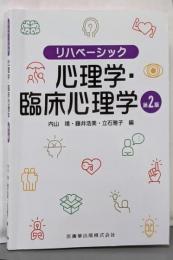 リハベーシック 心理学・臨床心理学 第2版