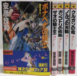 鋼馬章伝 全5巻揃い 書下しファンタジー・ロマン<カドカワノベルズ>