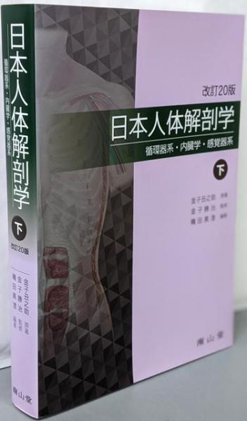 日本人体解剖学 下 改訂20版 日本人体解剖学 上下巻セット 改訂