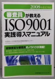 審査員が教えるISO 9001実践導入マニュアル2008年改正対応