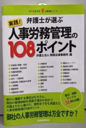 弁護士が選ぶ 実践!人事労務管理の108ポイント(現代産業選書─企業法務シリーズ)