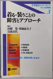 着る・装うことの障害とアプローチ<作業療法ルネッサンス :ひとと生活障害 3>
