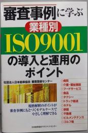 審査事例に学ぶ業種別ISO 9001の導入と運用のポイント