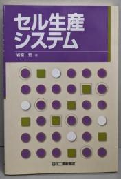 セル生産システム