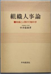 組織人事論: 組織と人間の行動科学