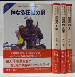 ヴェルナディックサーガ 全4巻完結セット（青心社文庫）