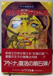 地の涯の妖精の島<ソノラマ文庫 アドナ妖戦記 5>