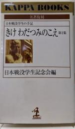 きけわだつみのこえ 第1集: 日本戦没学生の手記(カッパ・ブックス 名著復刻)