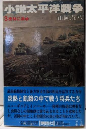 初売りセール / 密林に消ゆ<小説太平洋戦争3>(山岡荘八) 不死鳥BOOKS 古本 / その他