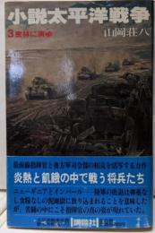 密林に消ゆ<小説太平洋戦争3>