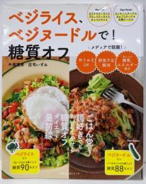 ベジライス、ベジヌードルで! 糖質オフ(主婦の友生活シリーズ)