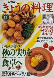 NHK きょうの料理 1996年 11月号 (＜特集＞秋の実りを食卓へ・中国広東料理のライバルであり兄弟の二人が対決！周富徳／富輝のふだん着おかず)