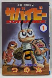 サバイビー 1 (ジャンプコミックス)