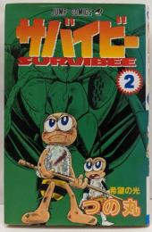サバイビー 2 (ジャンプコミックス)