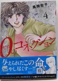 0のコネクション 4 (4)(秋田レディースコミックスデラックス)